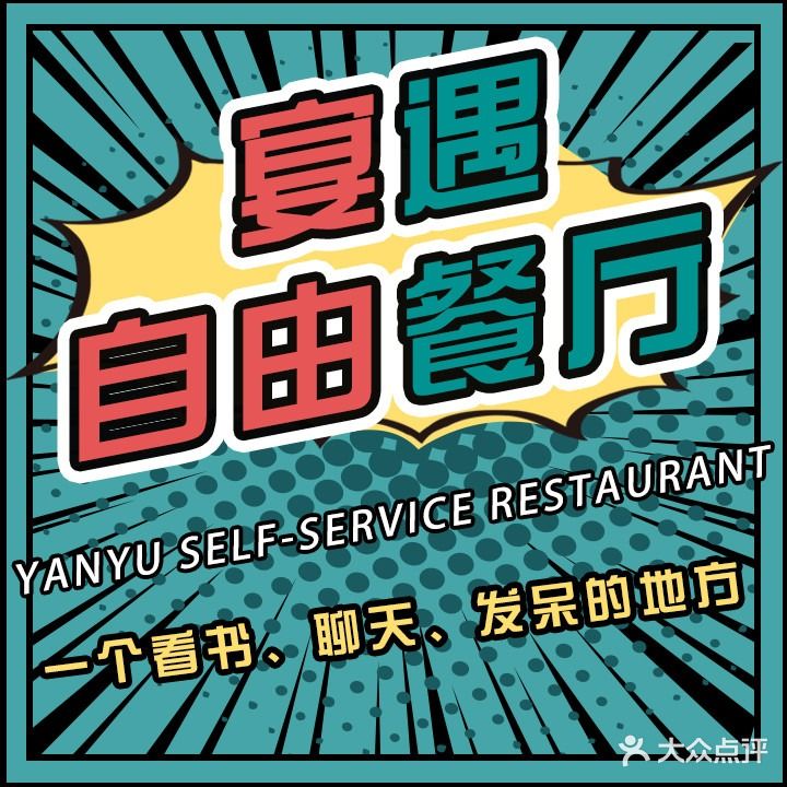 宴遇自有餐厅(徐庄店)