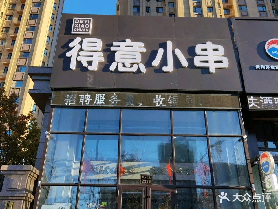 得意小串(银泰城店)