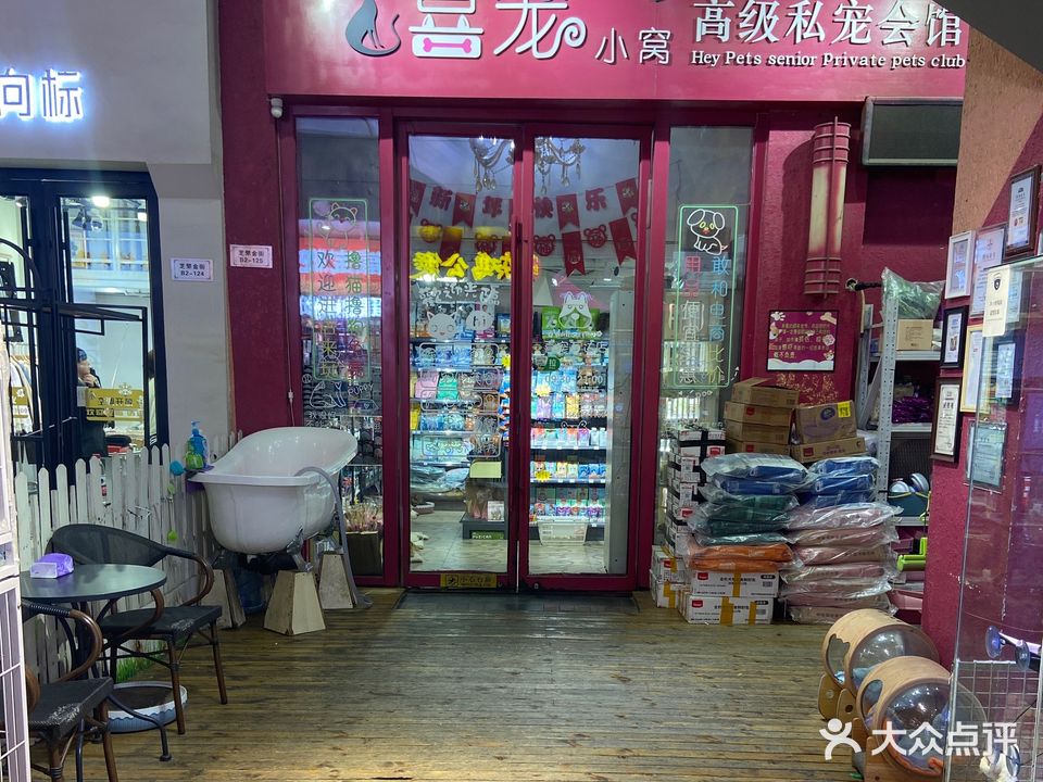 喜宠小窝高级私宠会馆(万达广场芝罘店)