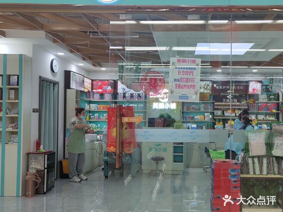 美丽小铺(紫竹路店)