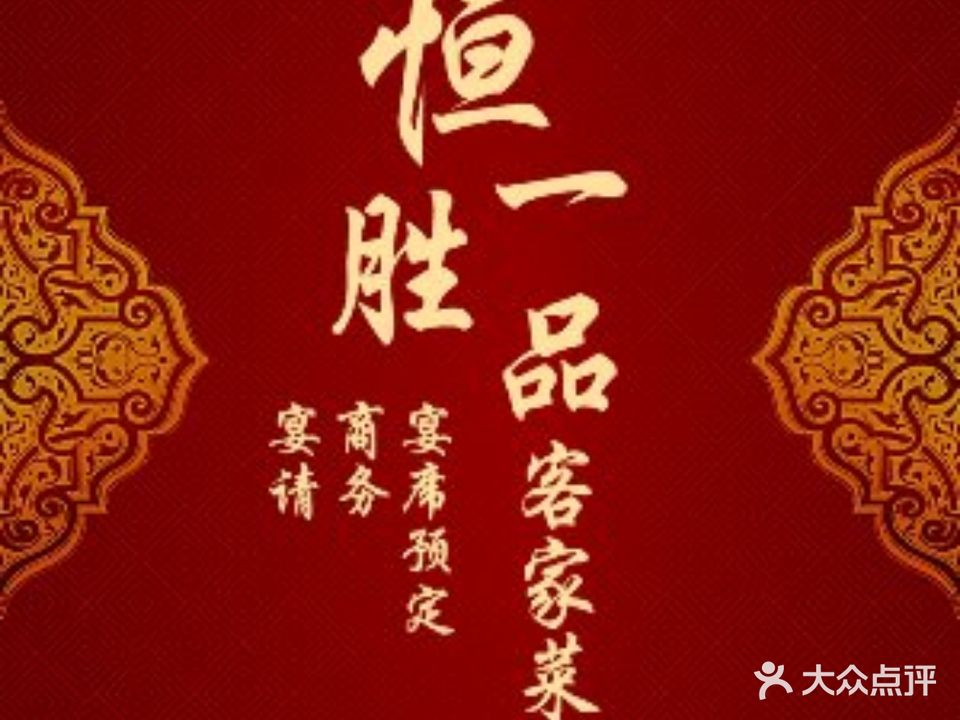 恒胜一品客加味