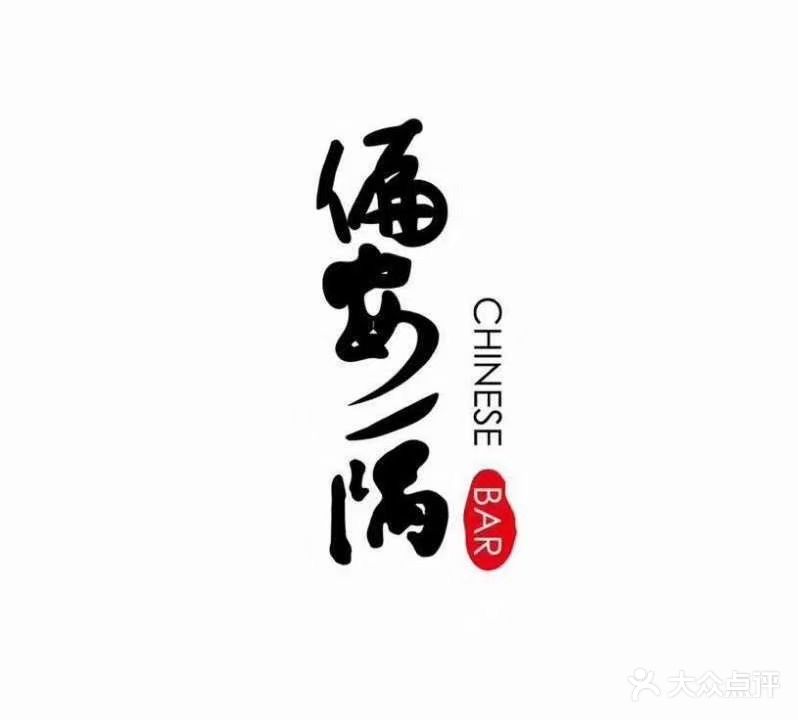 偏安一隅Chines3ebar