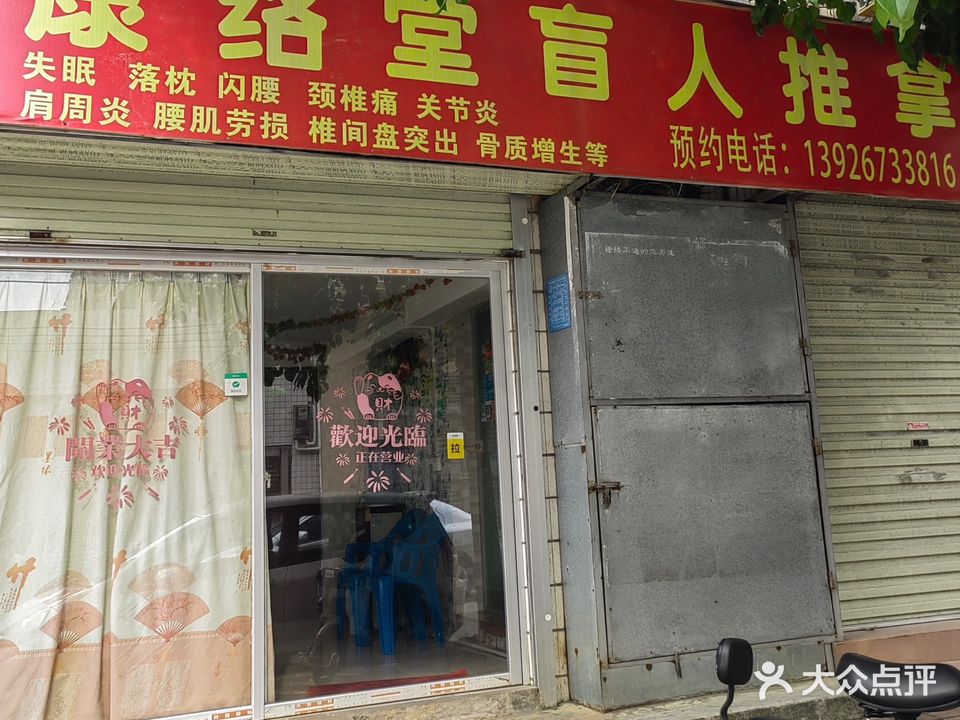 康络堂盲人推拿(福华一街店)