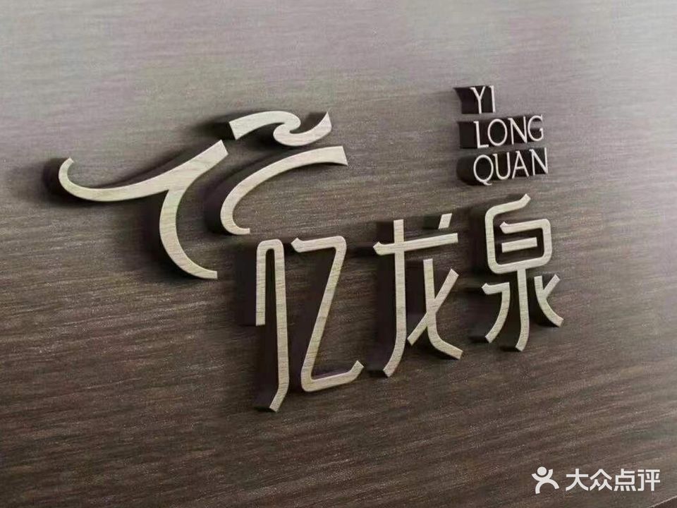 亿龙泉