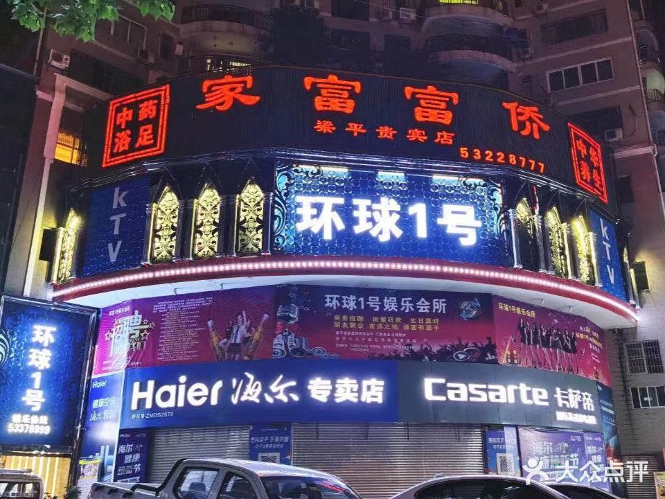 环球1号娱乐会所