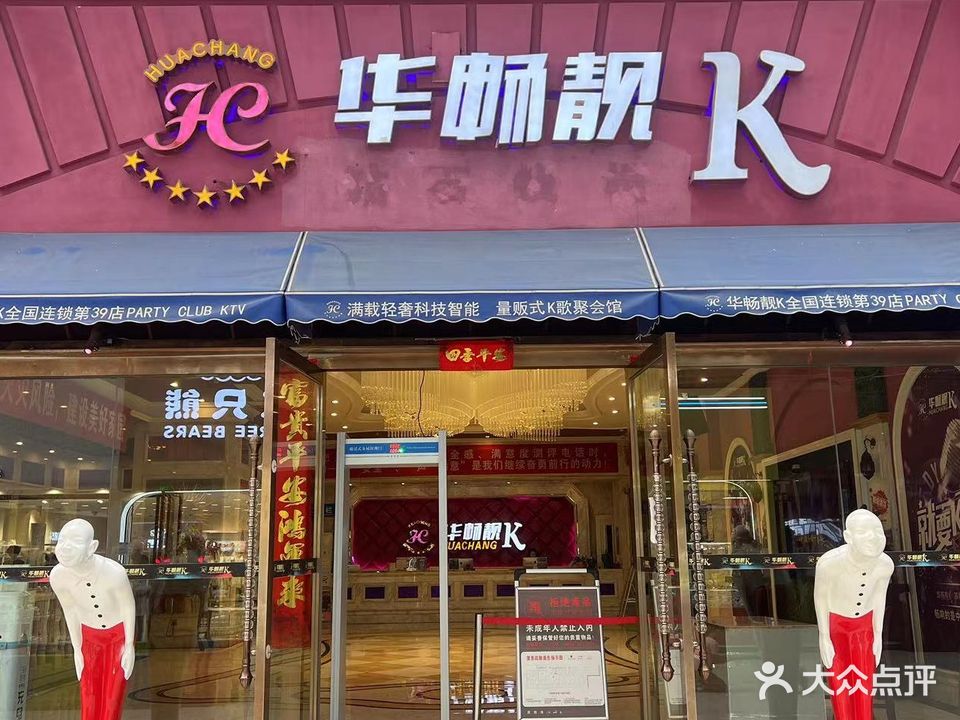 华畅靓K(惠水店)