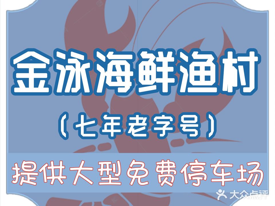 金泳海鲜渔村(大角湾店)