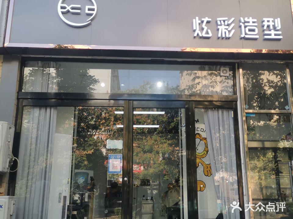 炫彩造型(兴业路店)