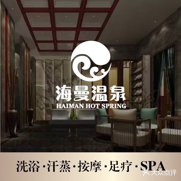 海曼汤泉生活馆(温都水城店)