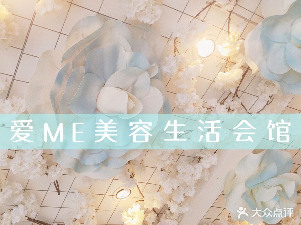 爱ME美容生活会馆(南屏店)