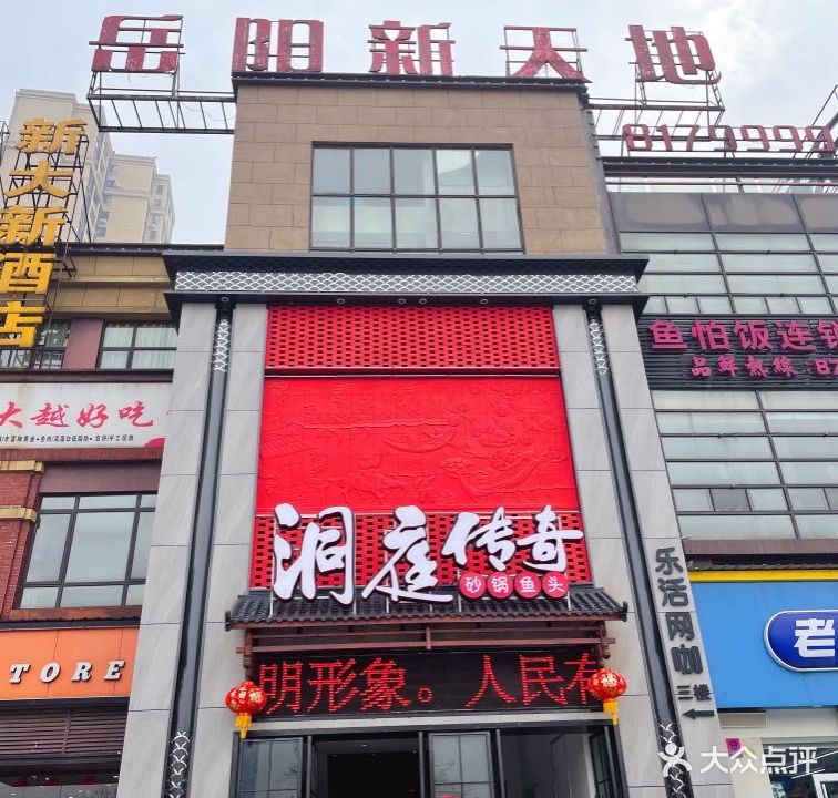 洞庭传奇(新天地广场店)