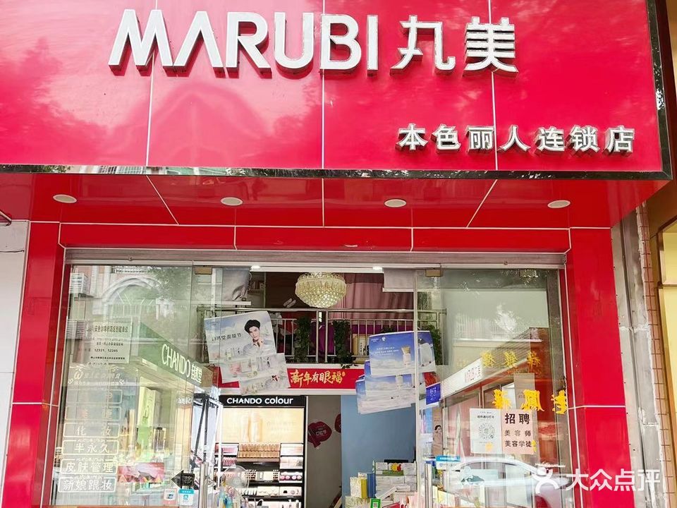 丸美专柜(本色丽人店)