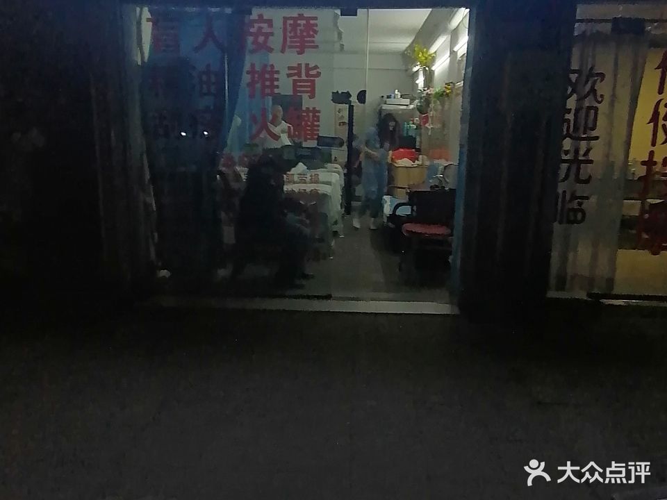 隆兴盲人按摩