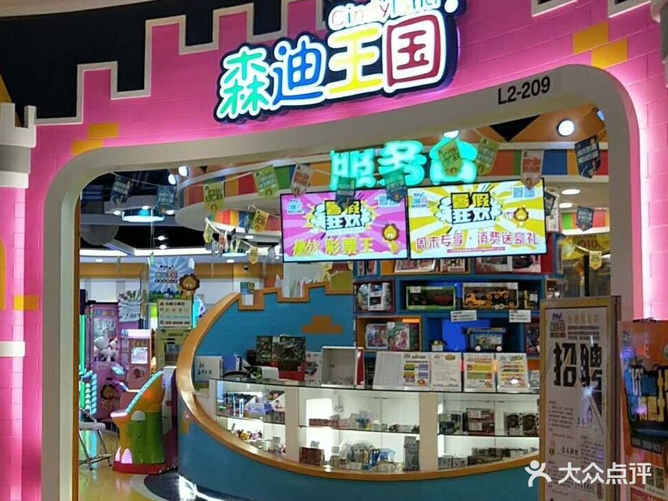 森迪王国(大亚湾龙光分店)