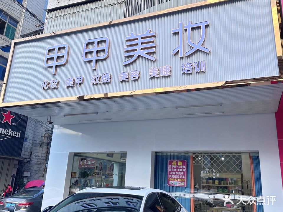 甲甲美妆坊