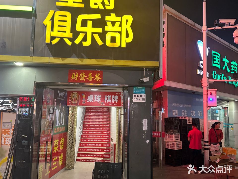 星爵棋牌台球俱乐部(南新店)