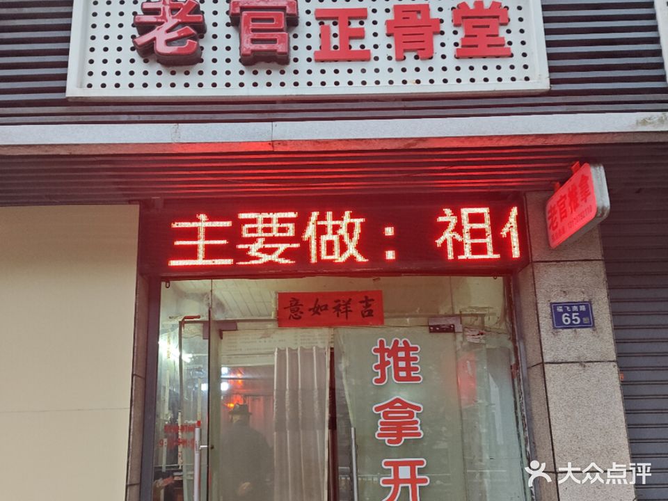 老官正骨堂(龙腰店)