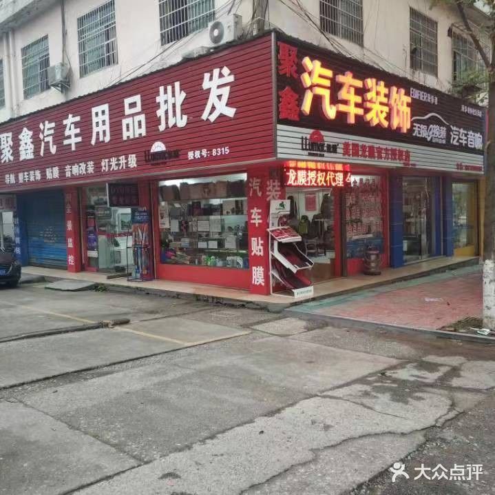 聚鑫汽车装饰