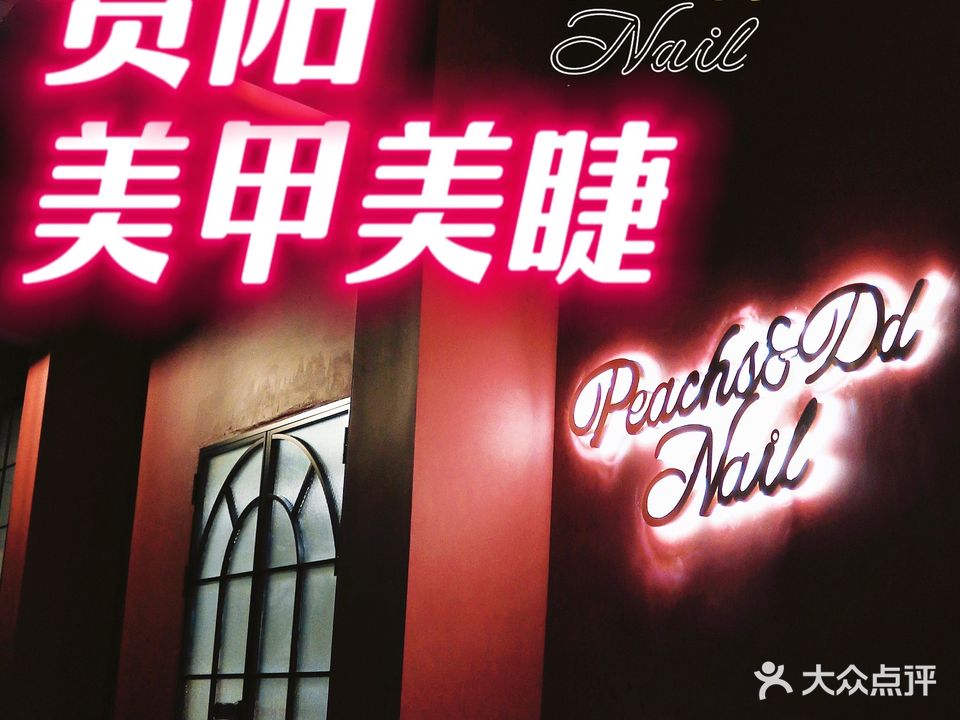 Peachs nail桃子子日式美甲