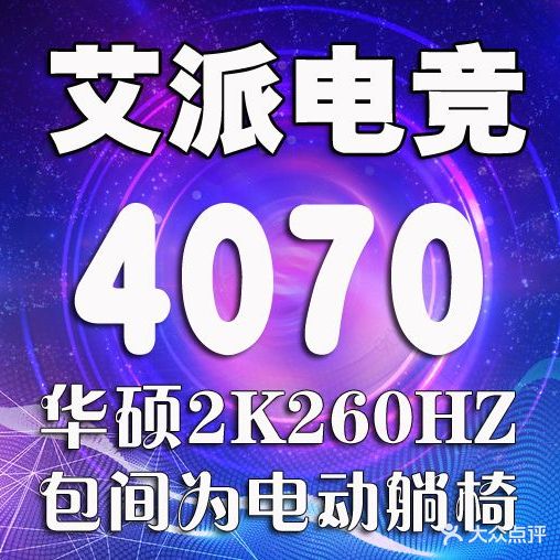 艾派电竞(网上往店)
