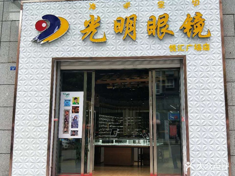 光明眼睛(西客站店)