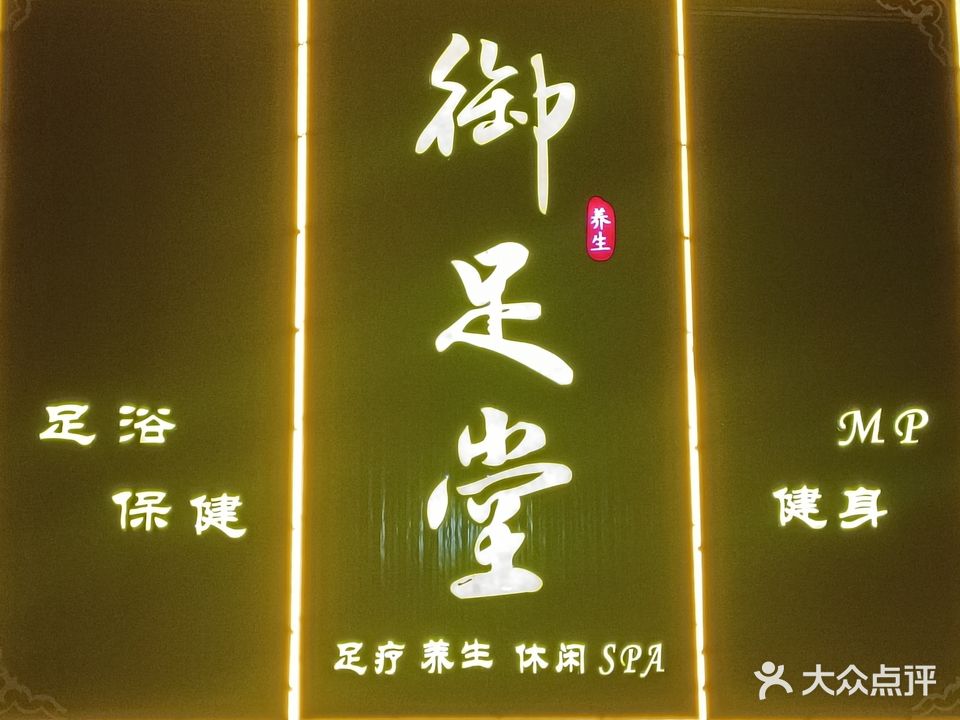 御足堂(沁水店)