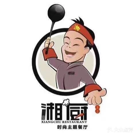 湘厨(惠水店)