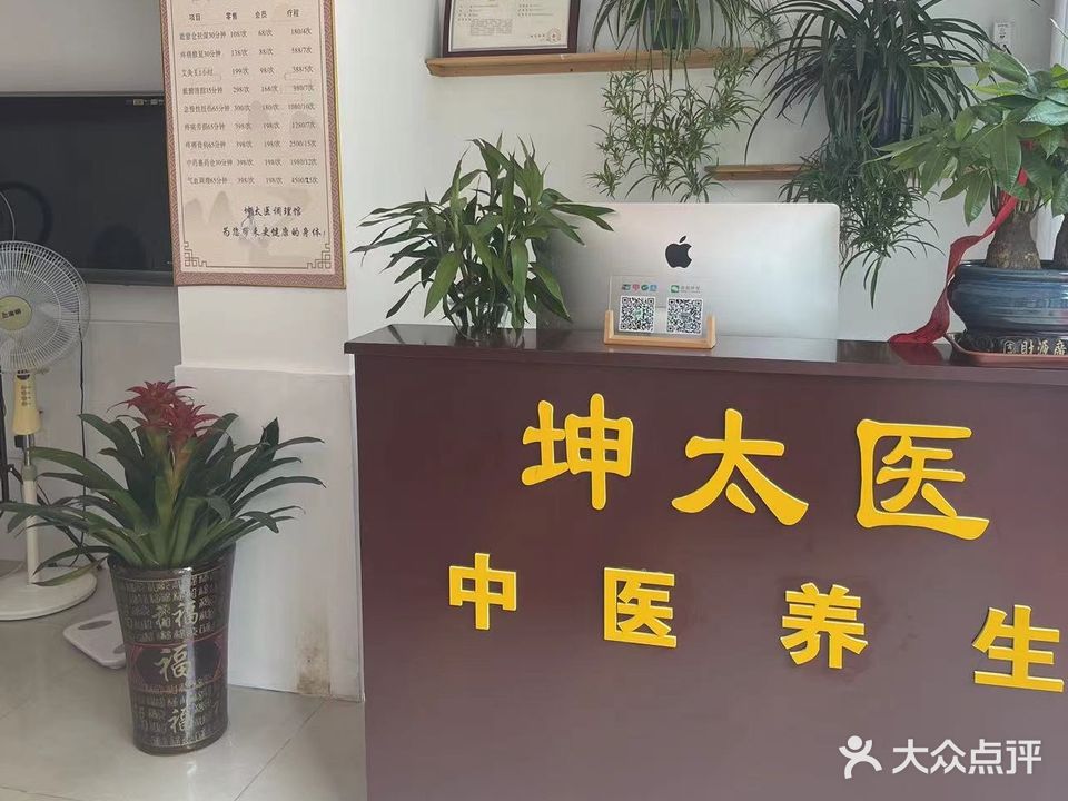 坤太医中医养生(万达店)