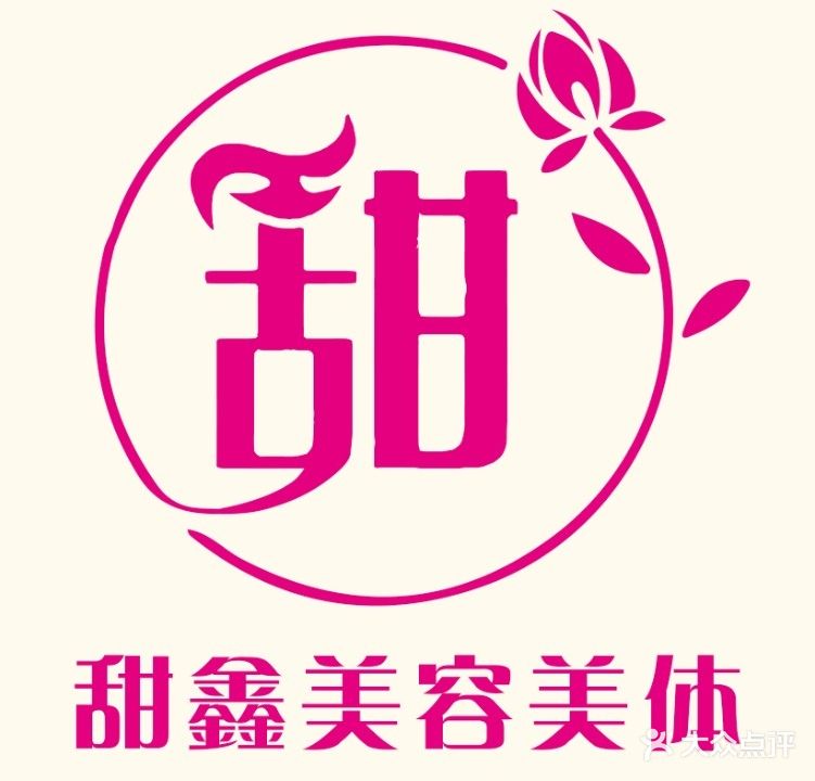 甜鑫美容养生化妆