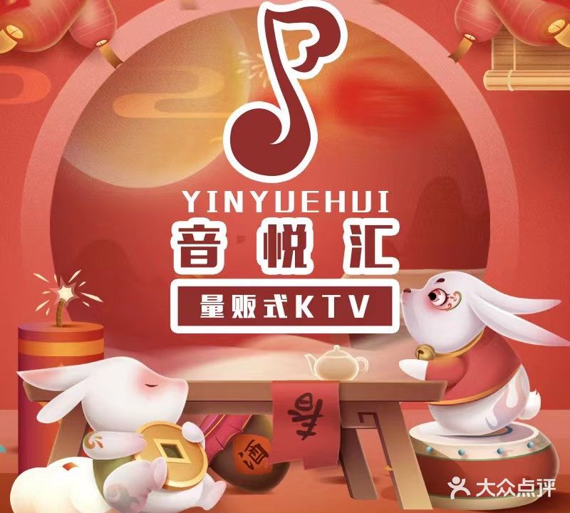 音悦汇量贩式KTV(万达广场店)