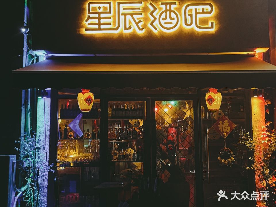 星辰酒吧(橡树玫瑰城店)