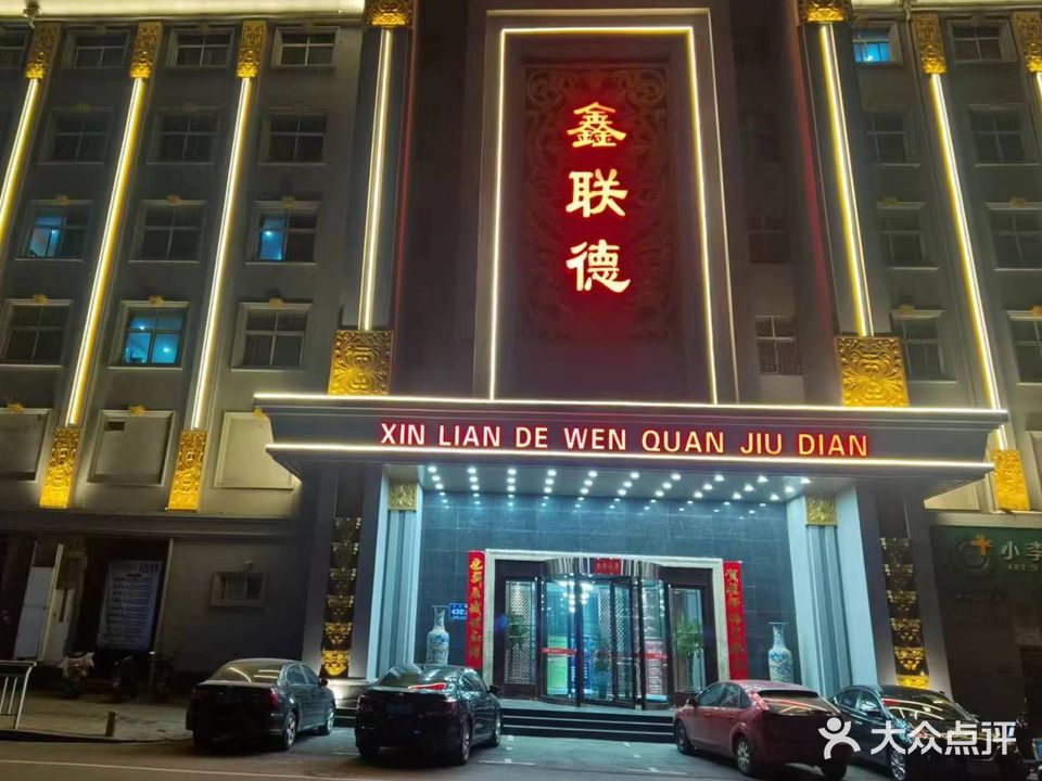 鑫联德温泉酒店