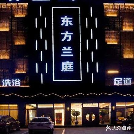 东方兰庭养生式酒店·洗浴·足道