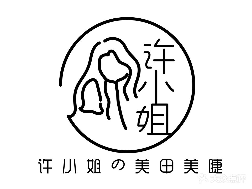 许小姐的美甲美睫(哈西店)
