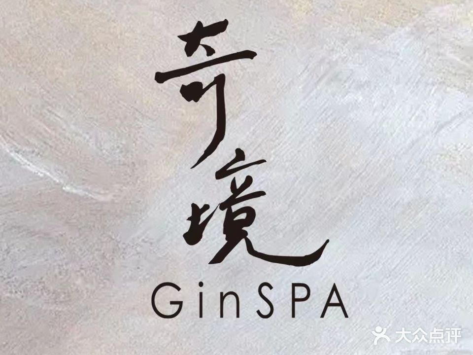 奇境主题养生馆GinSPA(西岗店)