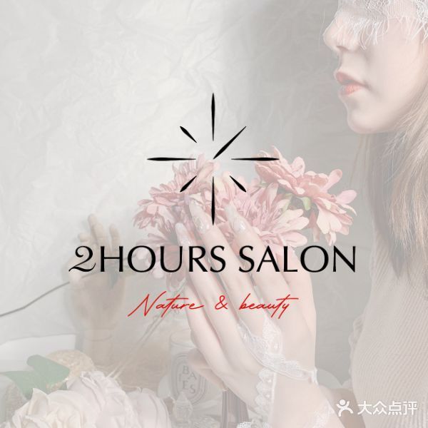 2HOURS·w美甲美睫(汕头嵩山店)