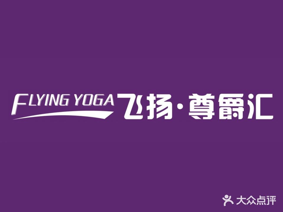 飞扬尊爵汇游泳健身所