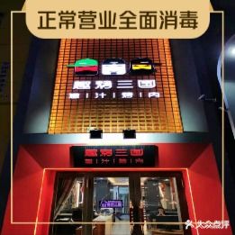 趣烤三国嫩汁烤肉(万达广场牡丹江店)