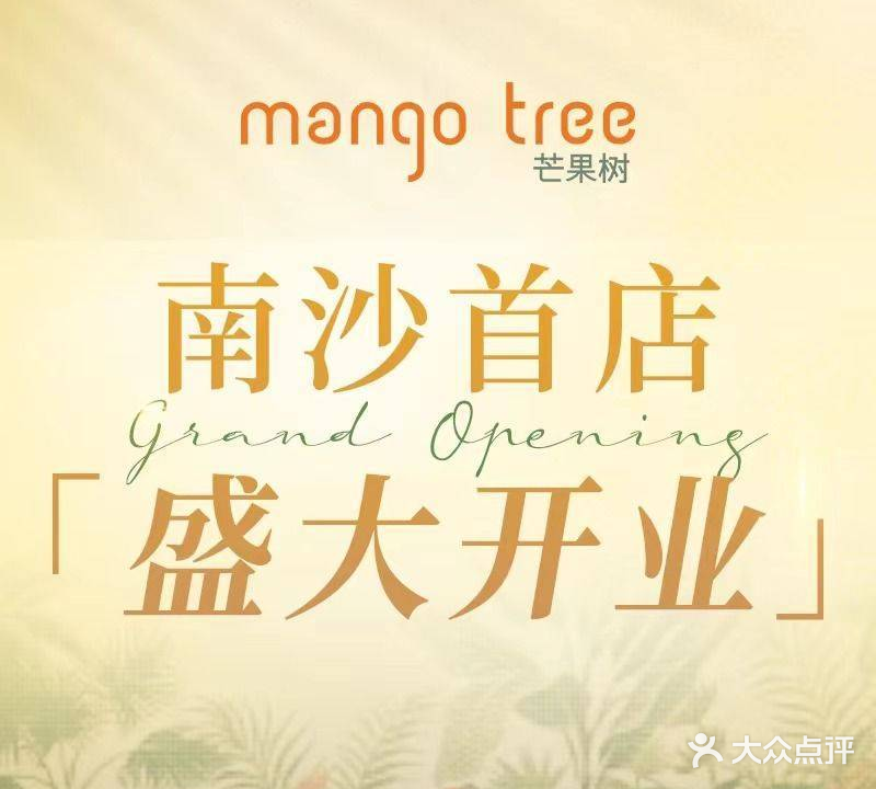 Mango tree·Relax芒果树餐厅(丽伯广场店)