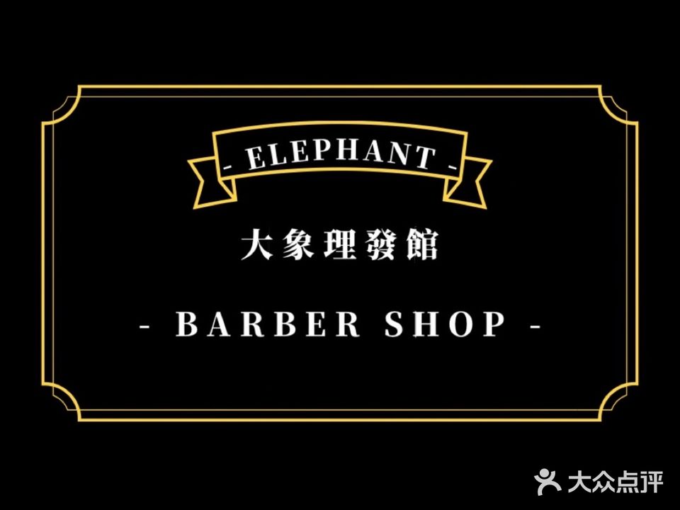 大象理發館男士烫染店barbershop(地坤街店)