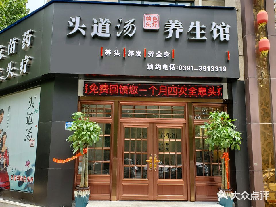 头道汤头疗养生馆(建业森林半岛店)