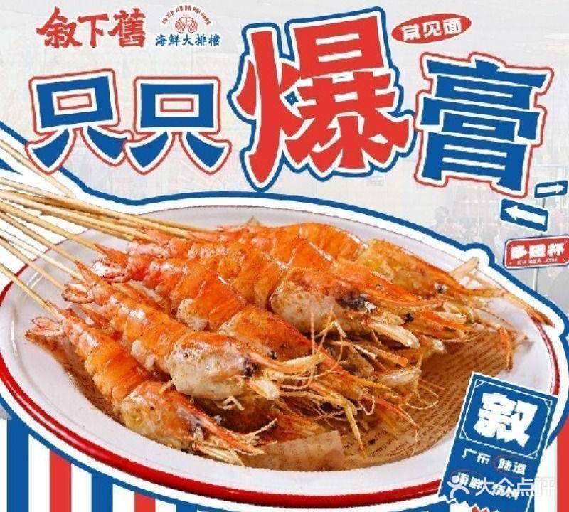 叙下旧·海鲜大排单档·烧烤·啫煲