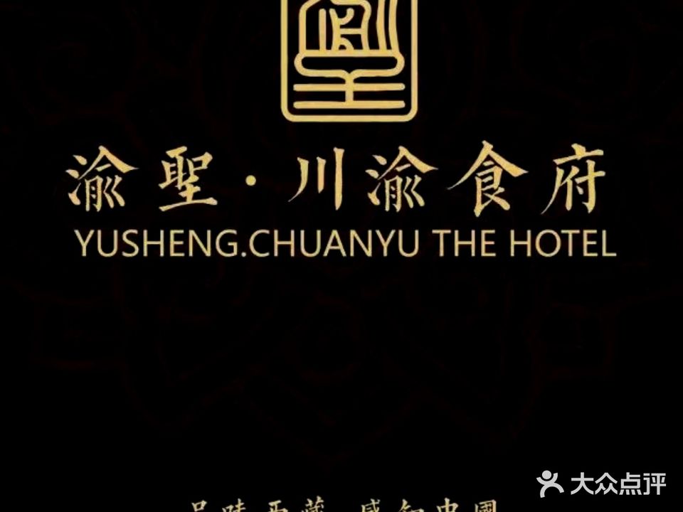 渝圣川渝食府(海鑫国际商业广场店)