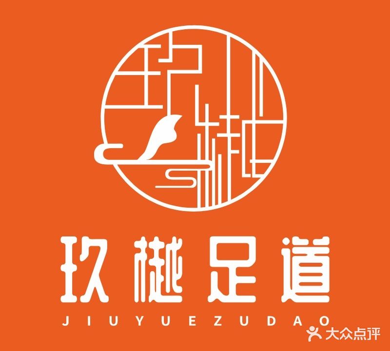 玖樾·spa·酒店式影院足道·按摩足疗(机场店)