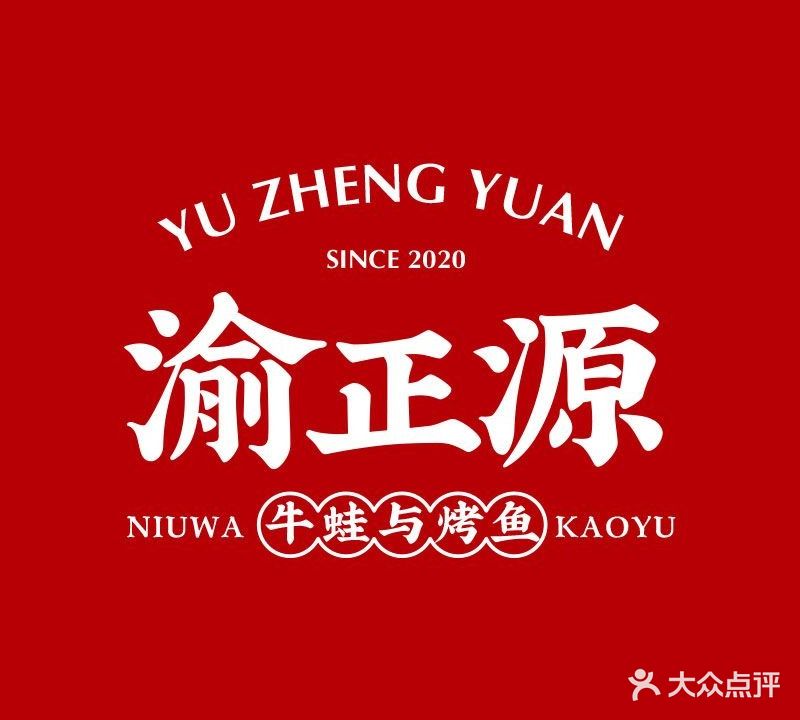 渝正源·地主脆皮烤鱼(新弄里店)