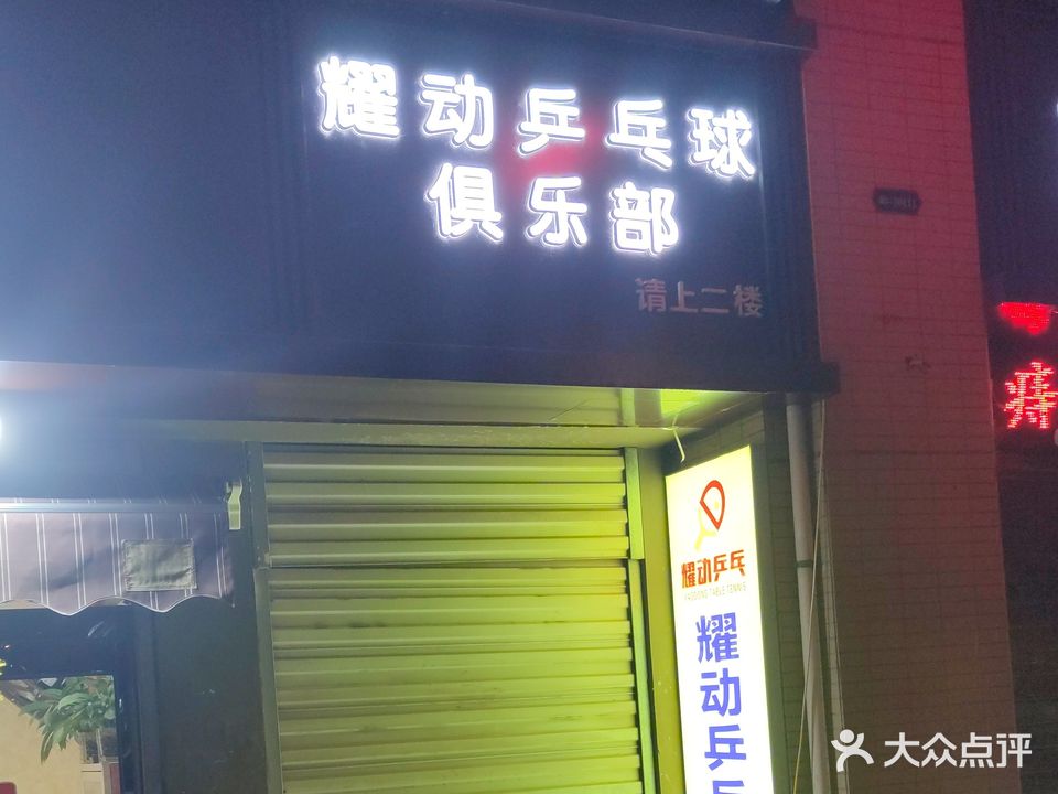 耀动乒乓球俱乐部