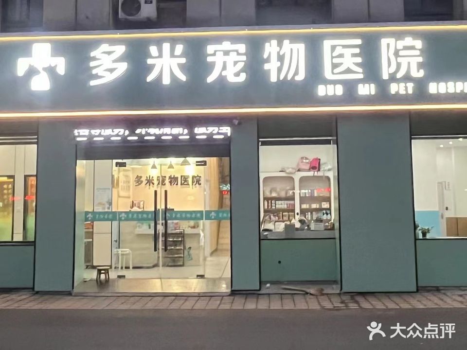 多米宠物医院(薛家店)