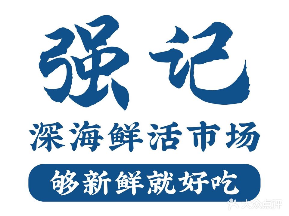 强记·深海鲜活市场·海鲜火锅(海乐世界店)