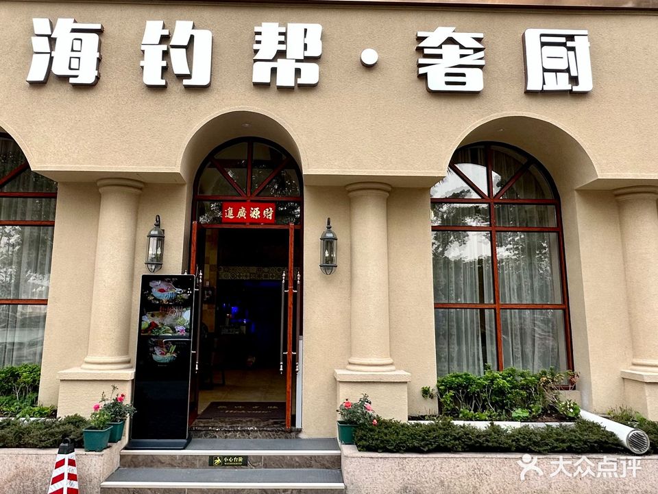 海钓帮·奢厨·刺身专家(宁海花园店)