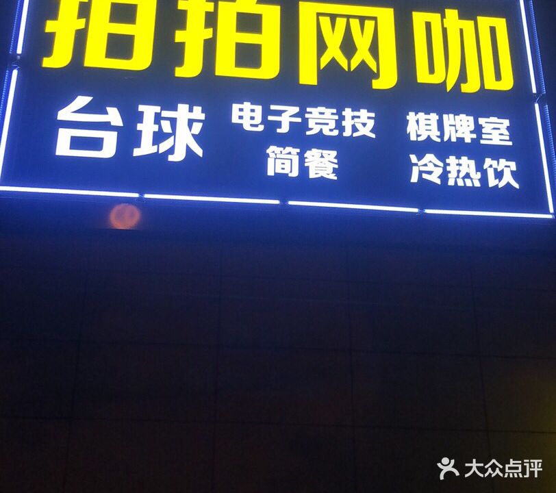 拍拍网咖·台球·棋牌